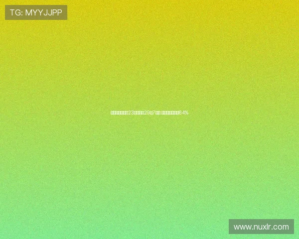 蔡恩替补仅出战23分钟砍下29分7篮板 投篮命中率高达64%